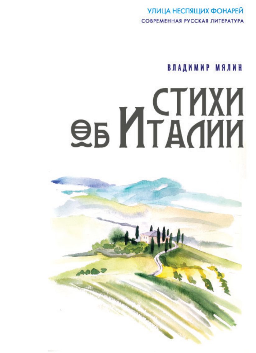Стихи об Италии