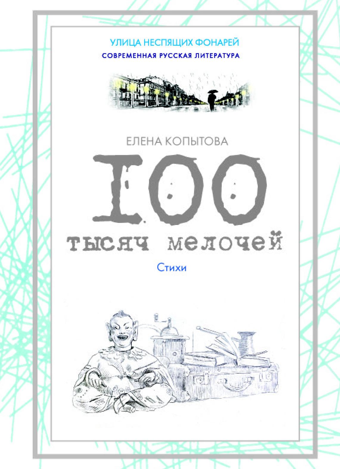 Сто Тысяч Мелочей